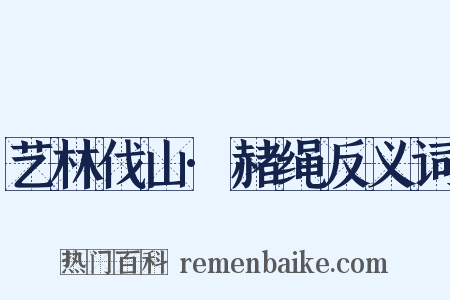 艺林伐山·赭绳反义词是什么意思的图片